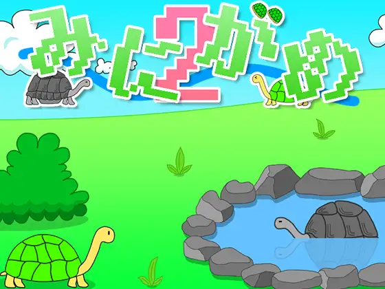 みにがめ2
