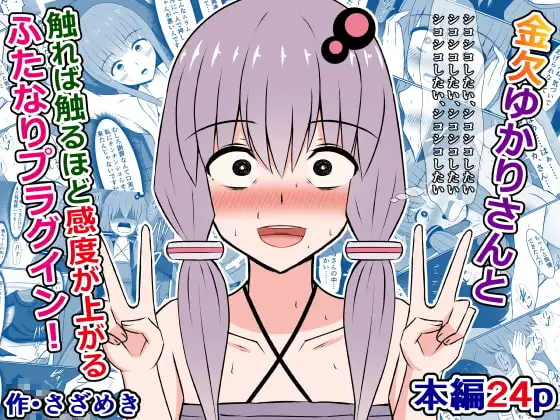 金欠ゆかりさんと、触れば触るほど感度が上がるふたなりプラグイン!