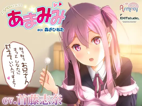 【お世話いっぱい甘々ASMR】あまみみ #01 ～森近ひなた～【CV:首藤志奈】