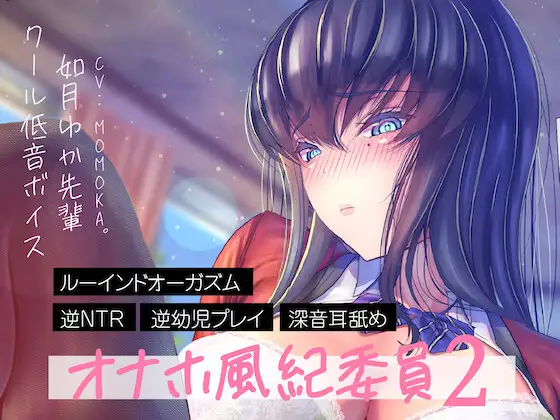 オナホ風紀委員2-クール低音ボイスの如月ゆか先輩。逆NTR誘惑手コキ甘出しルーインドオーガズムから、至高の逆幼児プレイリクエスト。深音耳舐めエクストラトラック収録。