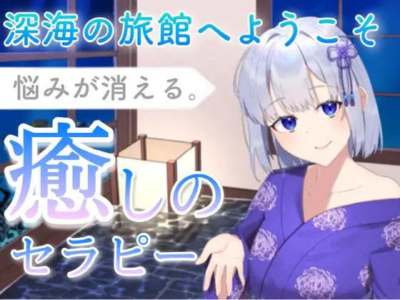 【KU100】深海の旅館へようこそ〜悩みが消える癒しのセラピー(耳かき、お耳ふー、マッサージ、タオルドライ)
