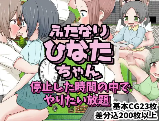 ふたなりひなたちゃん 停止した時間の中でやりたい放題