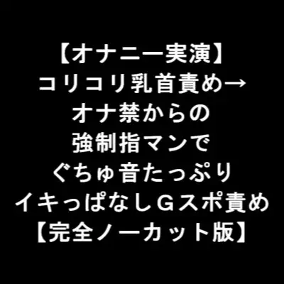 【オナニー実演】 コリコリ乳首責め→ オナ禁からの 強○指マンで ぐちゅ音たっぷり イキっぱなしGスポ責め 【完全ノーカット版】