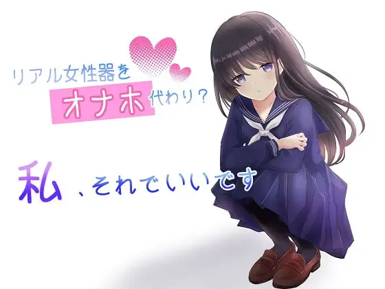 催○音声_リアル女性器をオナホ代わり?私、それでいいです