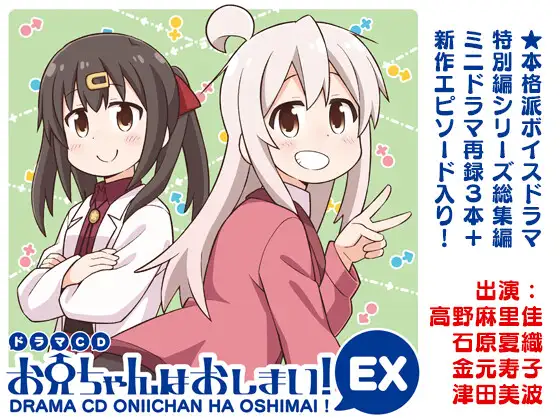 ドラマCD お兄ちゃんはおしまい!EX