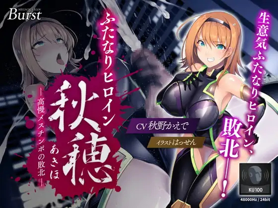 【KU100】ふたなりヒロイン秋穂(アキホ) ～高慢メスチ○ポの敗北～【バイノーラル】