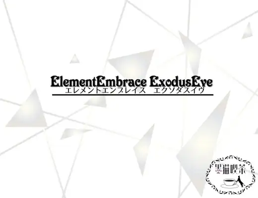 ElementEmbrace ExodusEve エレメントエンブレイス エクソダスイヴ