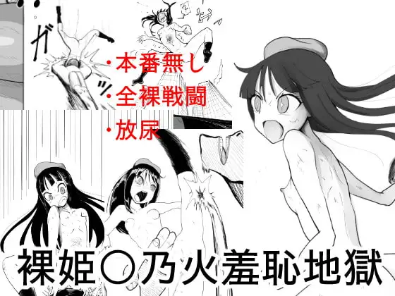 裸姫〇乃火羞恥地獄