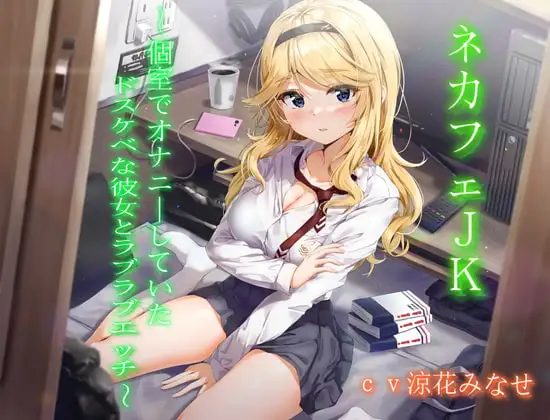 ネカフェJK～個室でオナニーしていたドスケベな彼女とラブラブエッチ～【KU100】