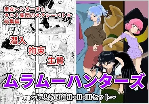 ムラムーハンターズ～魔人教団編～I・II・IIIセット