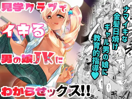 見学クラブでイキる男の娘JKにわからせックス!!
