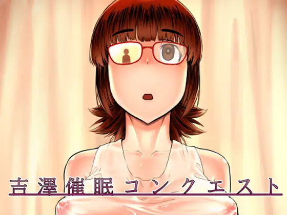 吉澤催○コンクエスト