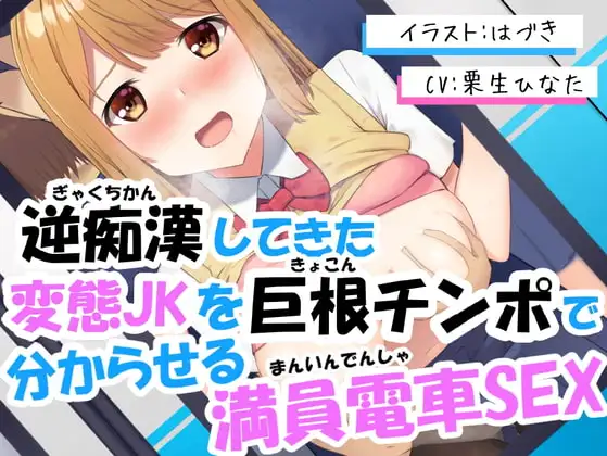 逆痴○してきた変態JKを巨根チンポで分からせる満員電車SEX