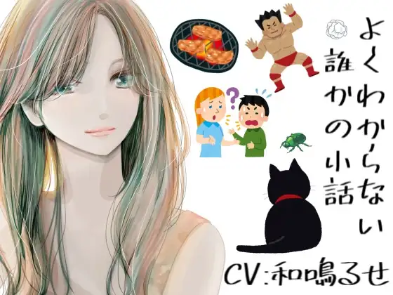 よくわからない誰かの小話