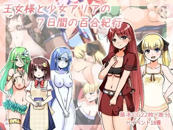 王女様と少女アリアの7日間の百合紀行