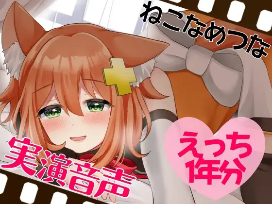 実演音声☆えっち1年分
