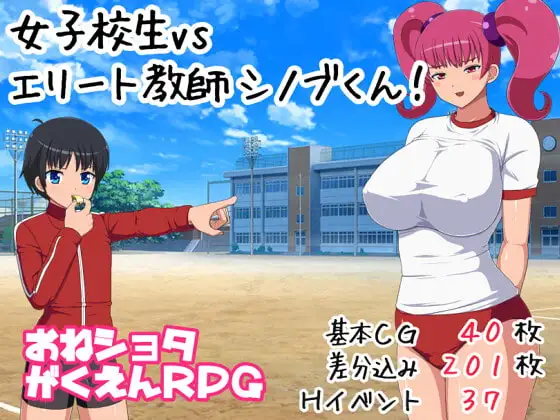 女子校生VSエリート教師シノブくん!