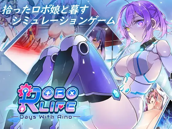 ロボライフ-アイノとの日々