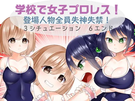 学校で女子プロレス! 全員失神失禁・○高大編