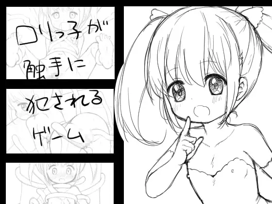 ○リっ子が触手に犯されるゲーム