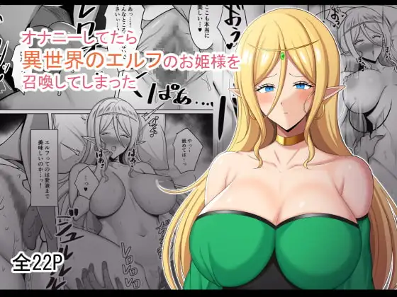 オナニーしてたら異世界のエルフのお姫様を召喚してしまった