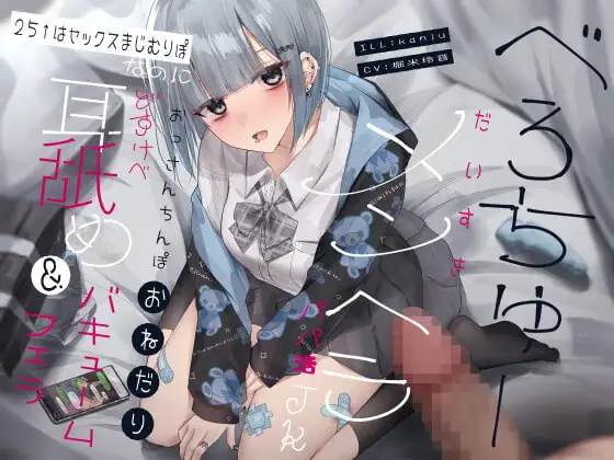 べろちゅーだいすきメンヘラパパ活JK 25↑はセックスまじむりぽなのにおっさんちんぽおねだりどすけべ耳舐め&バキュームフェラ