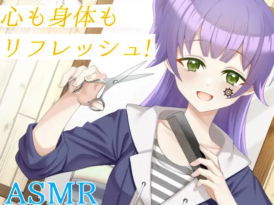 【シャンプー/ヘアカット/ヘッドスパ】ヘアサロンで気持ちをリフレッシュ!最高のリラクゼーションを!【CV:メイメイ】バイノーラル
