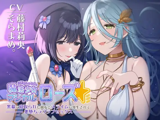 【KU100】魔法少女マジカルローズ～黒幕に寝取られた親友とスライムに寄生されて悪堕ちラブラブセックス～【催○/シチュ同梱】