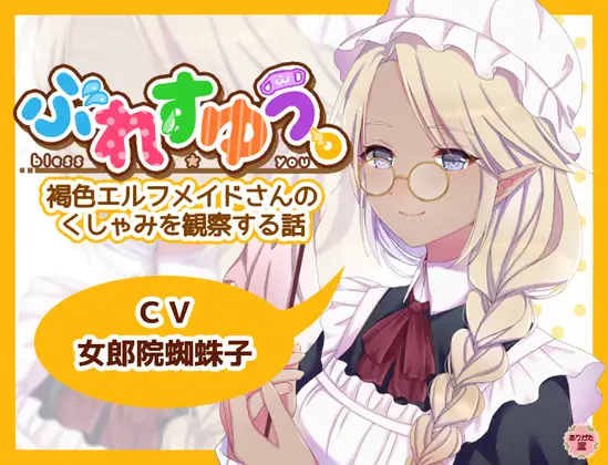 ぶれすゆう ～褐色エルフメイドさんのくしゃみを観察する話～