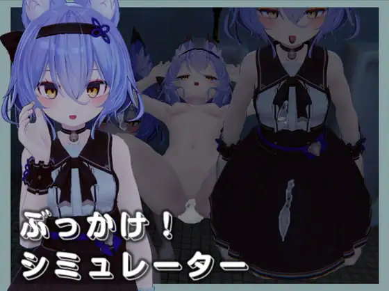 ぶっかけ!シミュレーター