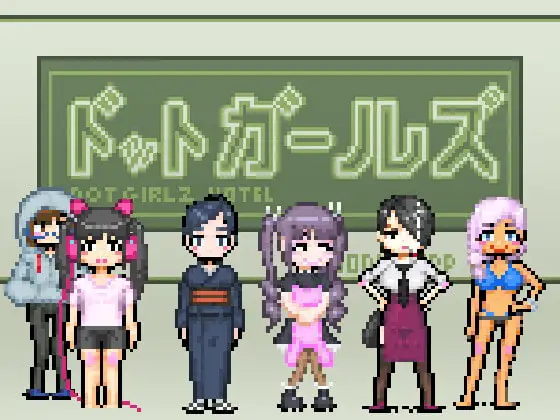 ドットガールズホテル