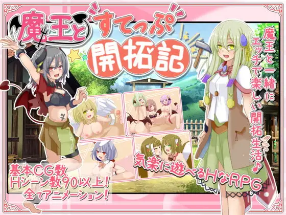 魔王とすてっぷ開拓記