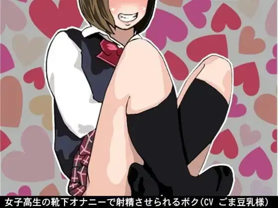女子高生の靴下オナニーで射精させられるボク(CV ごま豆乳様)