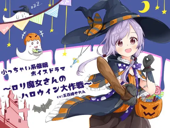 小っちゃい系催○ボイスドラマ～○リ魔女さんのハロウィン大作戦