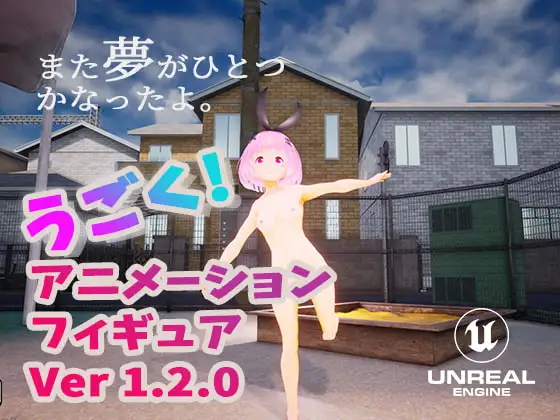 動く!アニメーションフィギュア! v1.2.1
