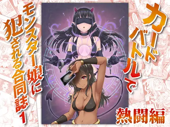 カードバトルでモンスター娘に犯される合同誌1 熱闘編