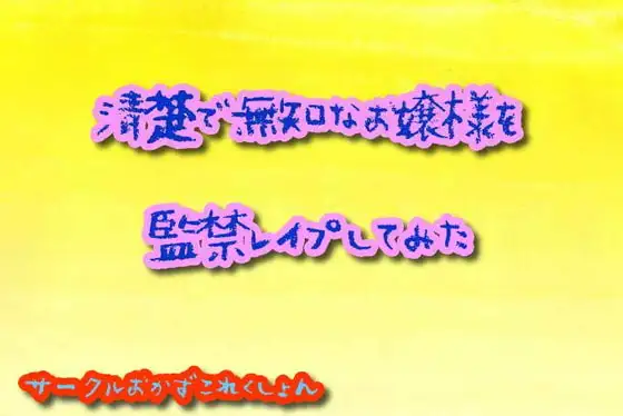 清楚で無知なお嬢様を監禁レ○プしてみた