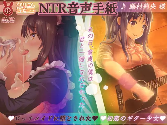 【オホ声】NTR音声手紙 ビッチメイドに堕とされた初恋のギター少女 ---あの日、童貞のぼくは 君と一緒になれなかった---