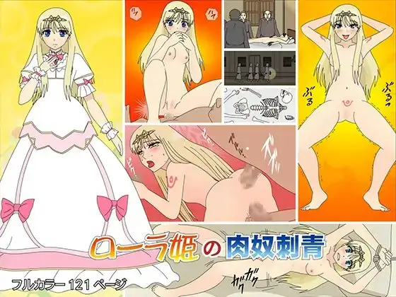 ローラ姫の肉奴刺青