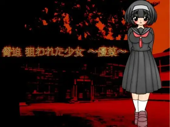 脅迫 狙われた少女