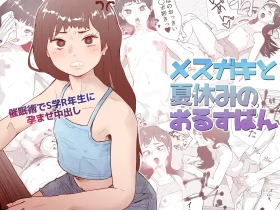 メ○ガキと夏休みのおるすばん