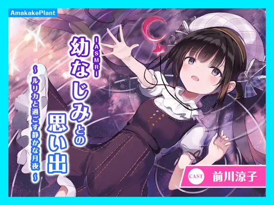 【CV.前川涼子】ASMR幼なじみとの思い出～ルリカと過ごす静かな月夜～