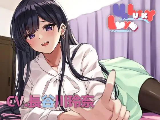 UNLUCKY LOVE 〜美人OLとオフ会〜