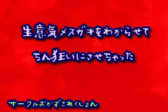 生意気メ○ガキをわからせてちん狂いにさせちゃった