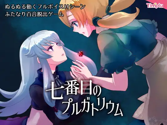 七番目のプルガトリウム