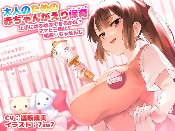 大人のための赤ちゃん返り保育～上手にばぶばぶできるかな? ママと一緒に精通チャレンジ～【囁き催○】