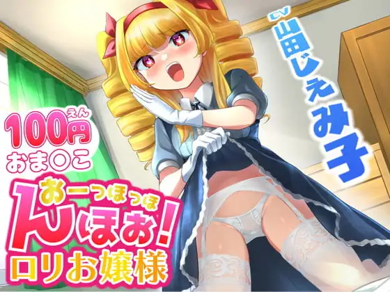 【100円おま○こ!】おーっほっほんほぉ! ○リお嬢様!【既堕ち純愛】