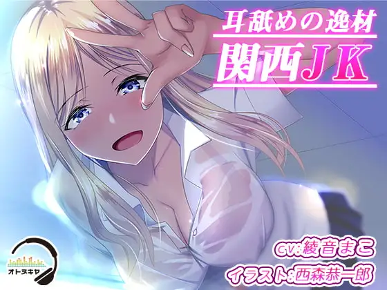 【KU100】耳舐めの逸材 関西JK【バイノーラル録音】