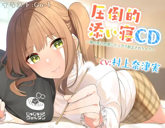 【耳かき&添い寝】圧倒的添い寝CD 〜隣の席の同僚にたっぷり励まされちゃう〜【CV:村上奈津実】