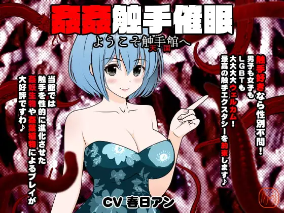 姦姦触手催○ -ようこそ触手館(天国)へ-